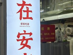 -梅溪·小伙子干挑面(安吉总店)
