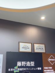 -藤野造型烫染