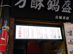 门面-刘氏方酥锅盔(古城总店)