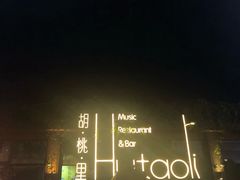 -胡桃里音乐酒馆(白云五号T5 MALL店)