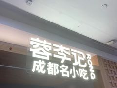 门面-蓉李记成都名小吃(合肥包河万达店)