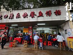 -蛇口康乐快餐鱼仔档(翠苑小区店)