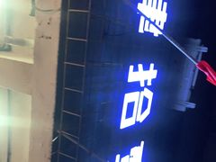 -肆拾壹號烤肉(龙岗店)