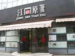 门面-江南原著(中联广场店)