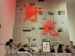 -野火鲜货烧烤(河边小院店)