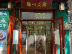 -鲁南仔·滕州炒鸡(经三路店)
