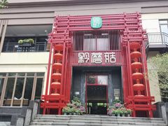 -黔蘑菇四季餐厅(观山湖店)