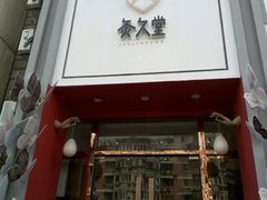-灸春堂·专业艾灸·连锁品牌(丰潭路店)