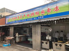 门面-草桥清真牛肉锅贴扁食店
