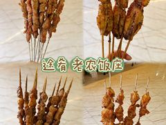 -途肴·老农饭庄(百里峡店)