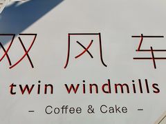 -双风车咖啡馆 Twin Windmills(六道口店)
