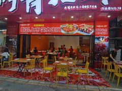 -阿青龙虾·烧烤大排档(湖里万达店)