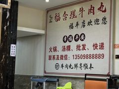 -福合埕牛肉丸(福平路店)