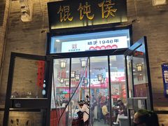 -馄饨侯(前门店)
