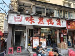 -回味黑鸭煲·始于2006(万松园店)