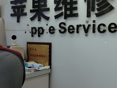 -苹果维修服务(三里屯店)