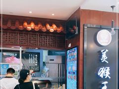 门面-豫楚源美猴王·面(武商广场店)