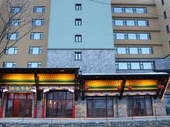 -爱新觉罗福臨火锅馆(万科滑雪场店)