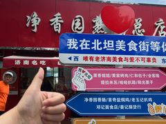 -净香园熟肉(北坦总店)