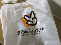 -2路车站小丸子(青泥洼桥店)