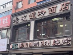 -老友谊冷面店(苏家屯店)