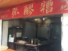 门面-张醪糟