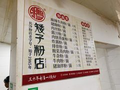 -矮子粉店1985·长沙米粉(湘春路店)