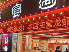 -王钵宴遇王龙虾烧烤旗舰店(中山北路店)