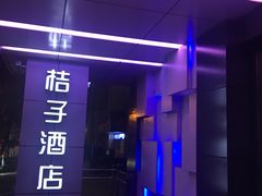 -桔子酒店(合肥三孝口地铁站店)