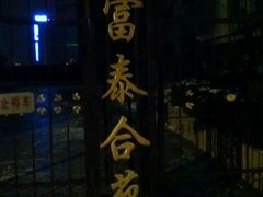 -一味烧烤(纪念路店)