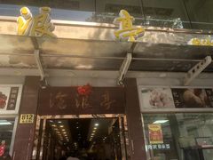 -沧浪亭(临汾路店)