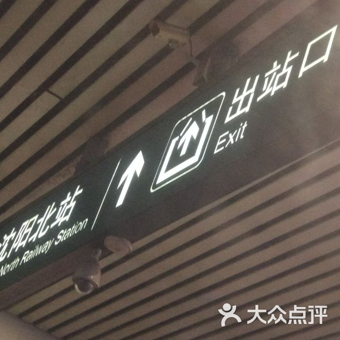 沈阳北站图片-北京火车站-大众点评网