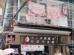 -十二中草莓冰·红豆沙冰屋(十二中店)