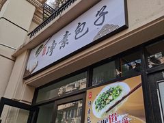 门面-一品净素包子(旬阳路店)