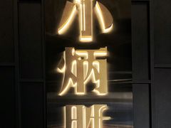 门面-小炳胜(卓悦中心店)