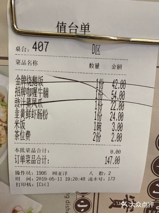 金翠河烧鹅餐厅(北城天街店)账单图片