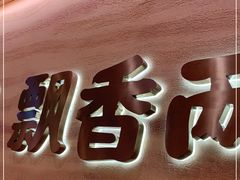 -陳香貴·蘭州牛肉面(月星环球港店)