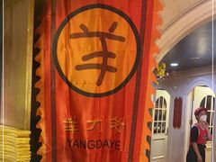 -羊大爷涮肉(亮马桥店)