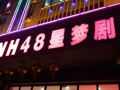 -SNH48星梦剧院