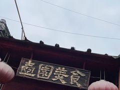 -壶园美食·淮扬菜(东圈门店)