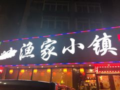 门面-渔家小镇