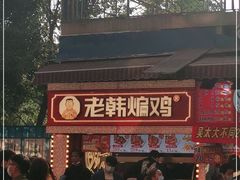 -老韩煸鸡·中国炸鸡(水塔美食街店)