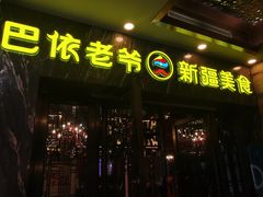 -巴依老爷新疆美食(清华东门店)