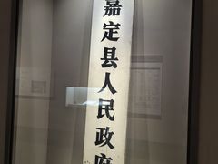 -嘉定博物馆