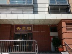 -香丰阁·烤鸭·川湘菜(清河店)