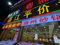-粤盛海鲜平价店(洛溪食街店)