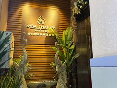 门面-SABAI THAI SPA泰式按摩体验馆(北城天街店)