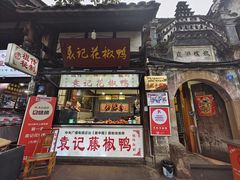 -袁记花椒鸭