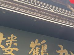 -松鹤楼(山塘街店)