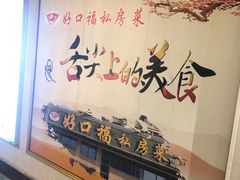 -好口福私房菜(太元路店)